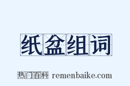 纸盆组词是什么意思的图片